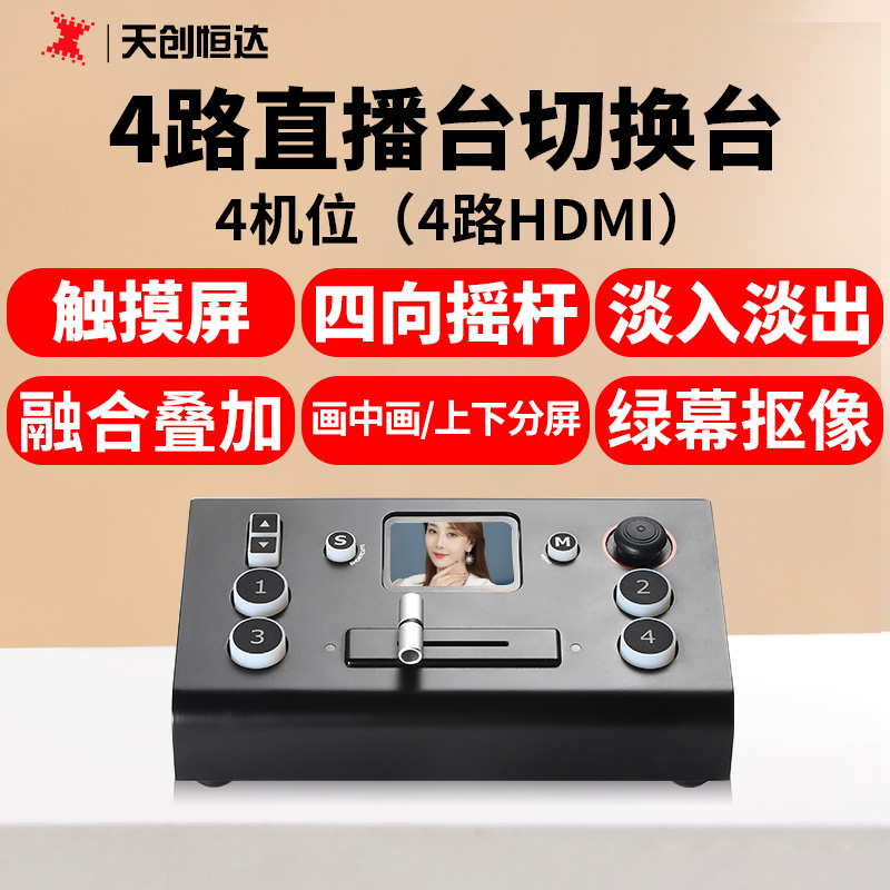 天创恒达导播台直播切换机4K
