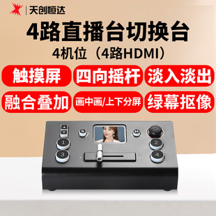Max四路导播台直播切换台4路hdm视频直播4K mini 天创恒达TC 04H