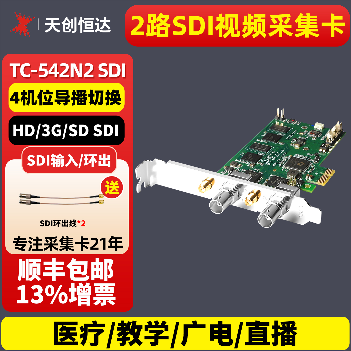 天创恒达tc542n2sdi直播采集卡