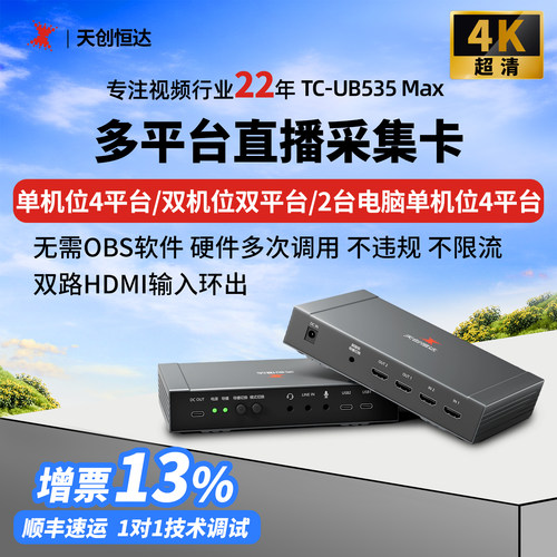天创恒达4K双路多平台直播采集卡