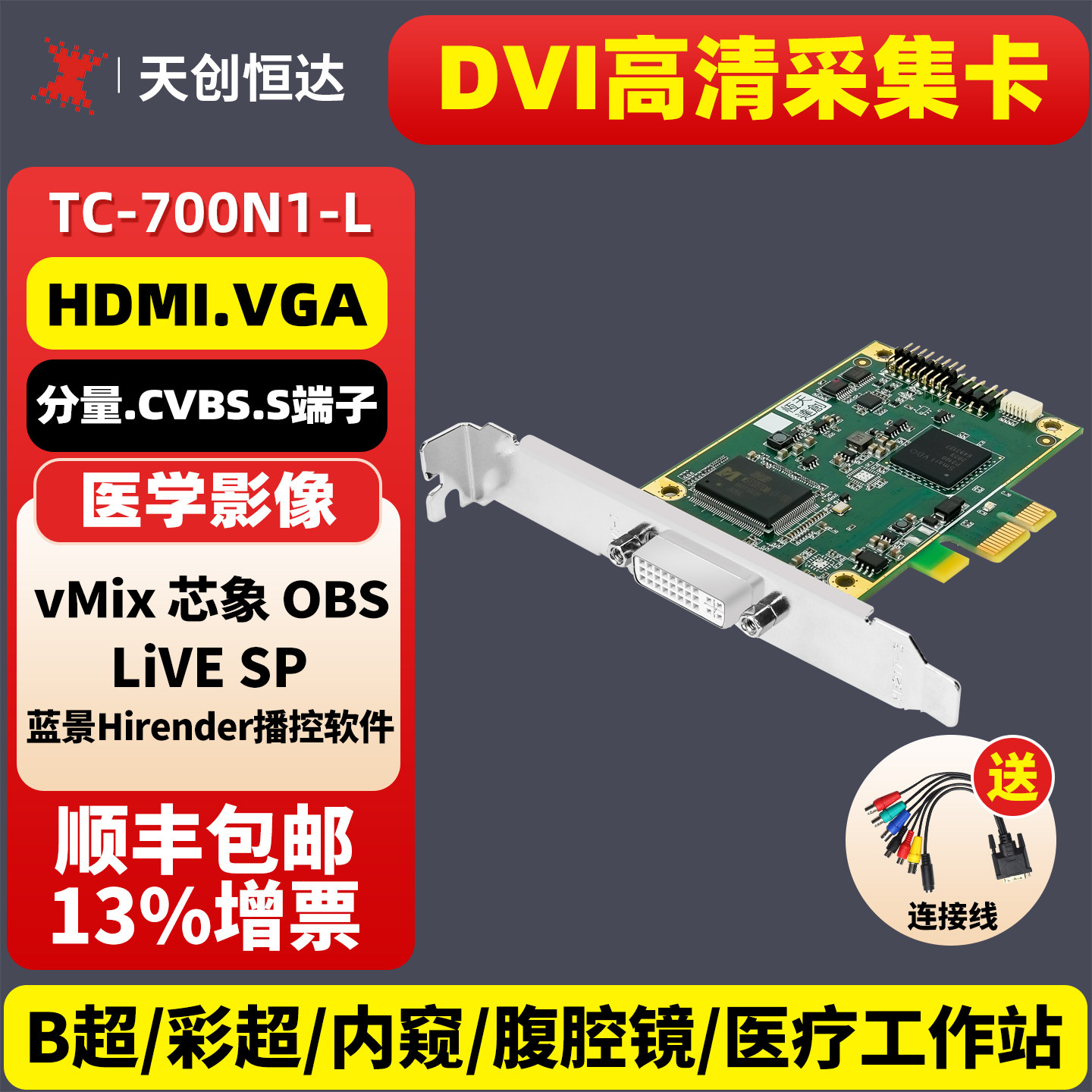 天创恒达TC-700N1-L DVI高清采集卡医疗影像视频会议直