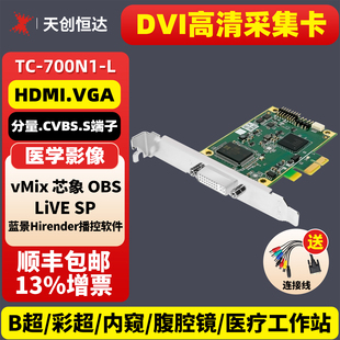 DVI高清采集卡医疗影像视频会议直播安检录像 天创恒达TC 700N1