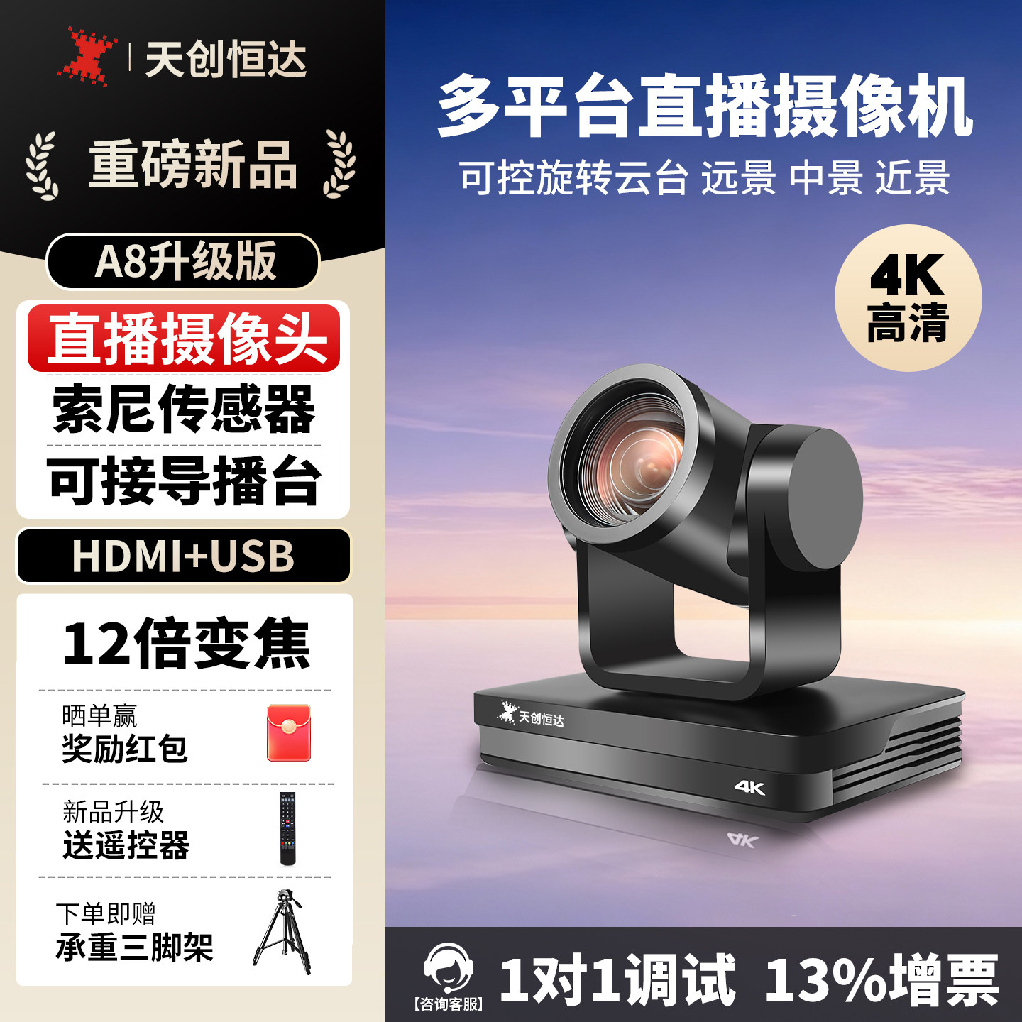 天创恒达 A8 直播摄像头 4K高清淘宝抖音带货教学摄像机 直播