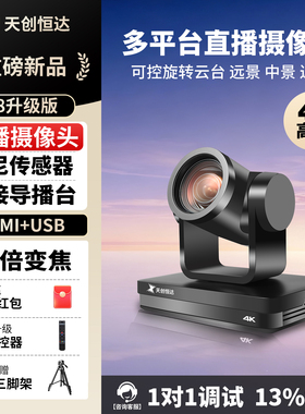 天创恒达 A8 直播摄像头 4K高清淘宝抖音带货教学摄像机 直播设备