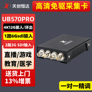 天创恒达UB570pro高清sdi视频采集卡12G 3G4k60p环出usb免驱
