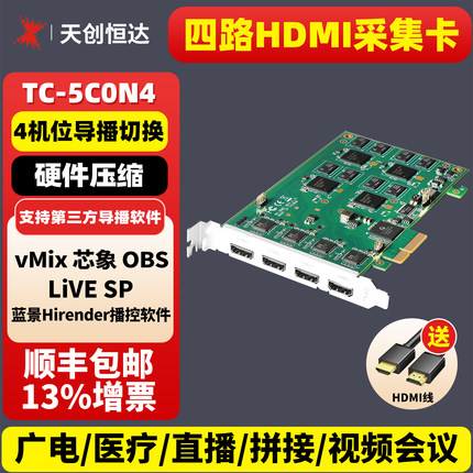 天创恒达5C0N4四路hdmi高清视频采集卡obs直播多路导播切换VMIX