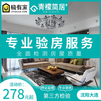 沈阳大连验房师专业监理新房交付装修毛坯房精装验楼服务青檬简居