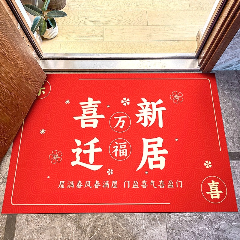 喜迁新居乔迁之喜入户门地垫