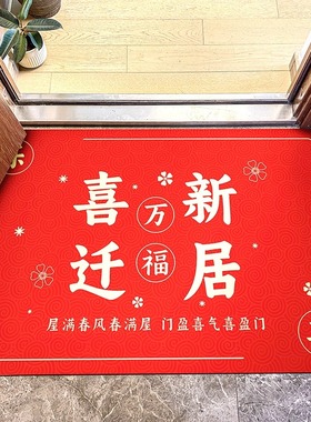 喜迁新居乔迁之喜入户门地垫新房门口门垫搬家脚垫进门地毯