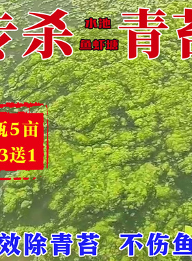 青苔一次净室外鱼池除藻去苔剂水产养殖鱼虾塘水池蓝藻绿水清除剂