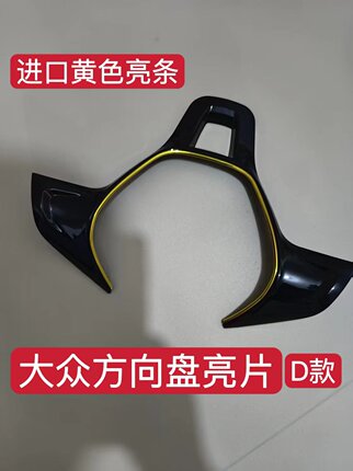 大众新宝来波罗朗逸高尔夫捷达桑塔纳速腾方向盘亮片内饰改装饰贴
