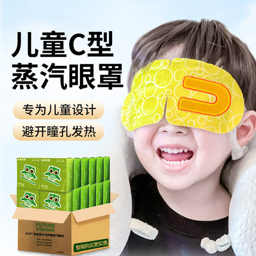 未来视界专为儿童设计蒸汽眼罩