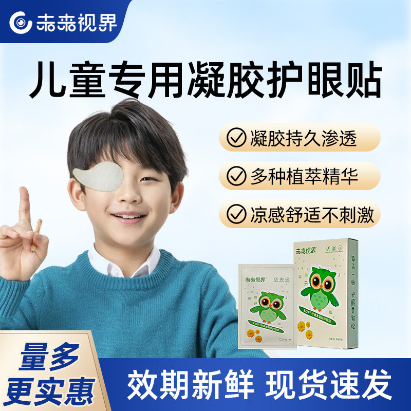 未来视界儿童护眼贴清凉润目放松舒缓眼干涩补水青少年冰敷润眼贴