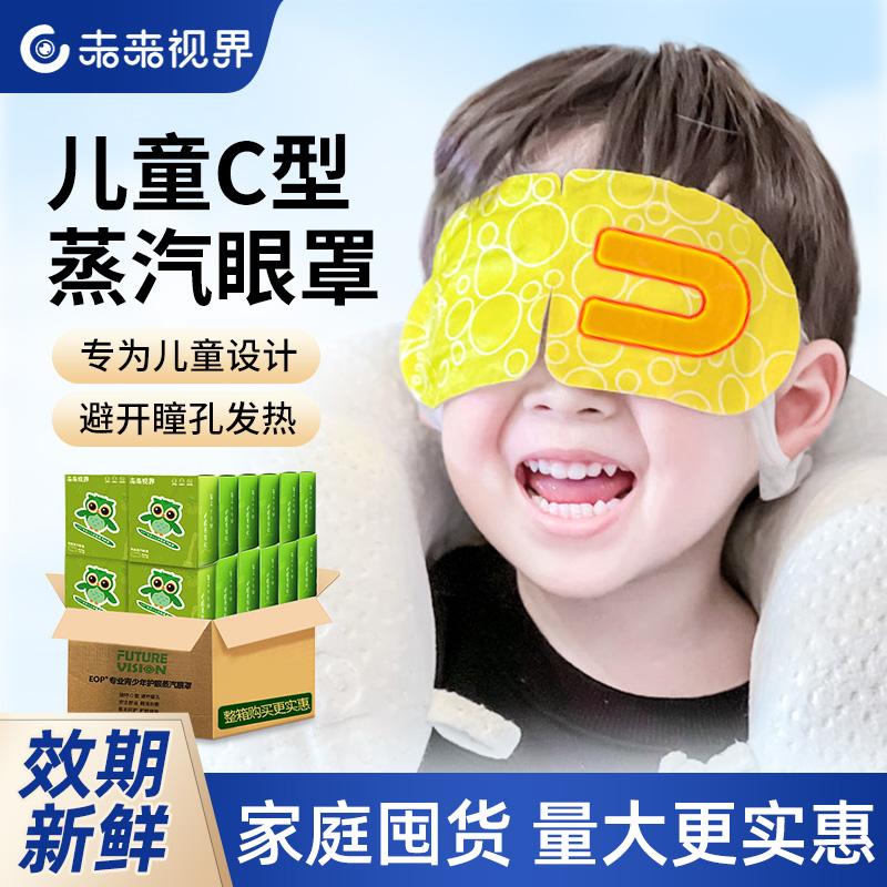 未来视界专为儿童设计蒸汽眼罩
