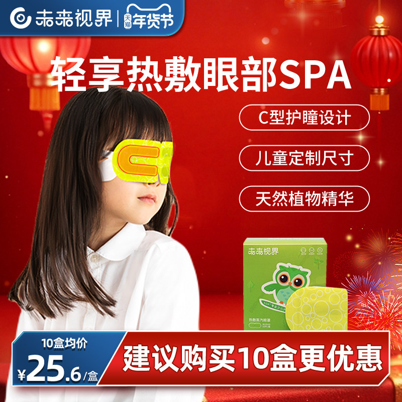 未来视界儿童蒸汽眼罩舒缓学生眼部干涩疲劳遮光恒温热敷护眼贴,居家日用,蒸汽眼罩,淘宝优惠券,粉丝福利购,淘宝优惠卷