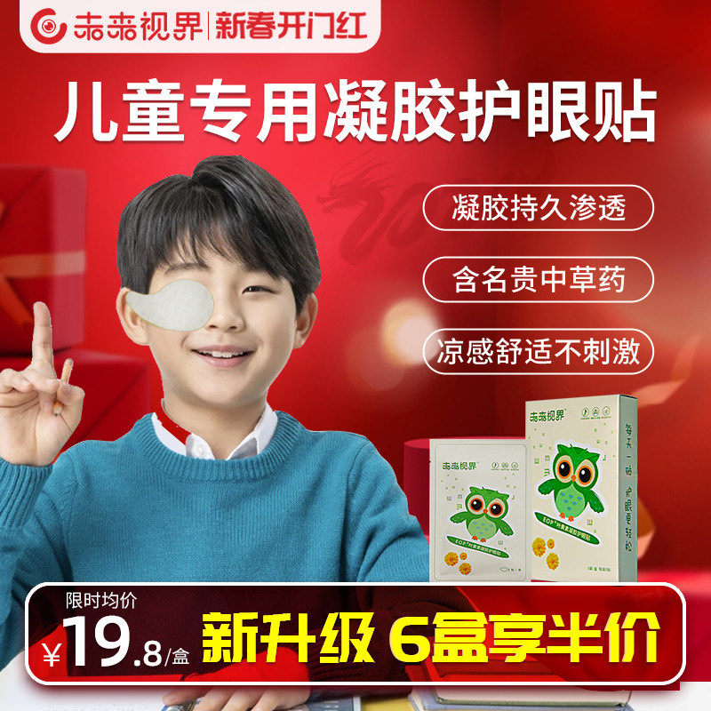 未来视界儿童护眼贴清凉润目缓解疲劳眼干补水青少年冰敷润眼贴