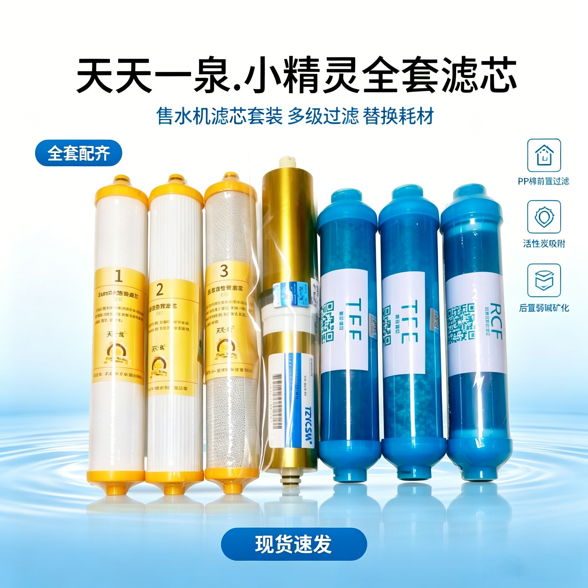 天天一泉家用机净水器小精灵滤芯全套弱碱矿化反渗透RO膜口感滤芯