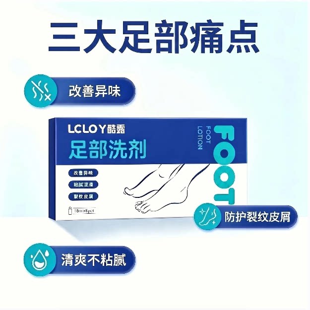 LCLO丫酷露改善异味洗脚液