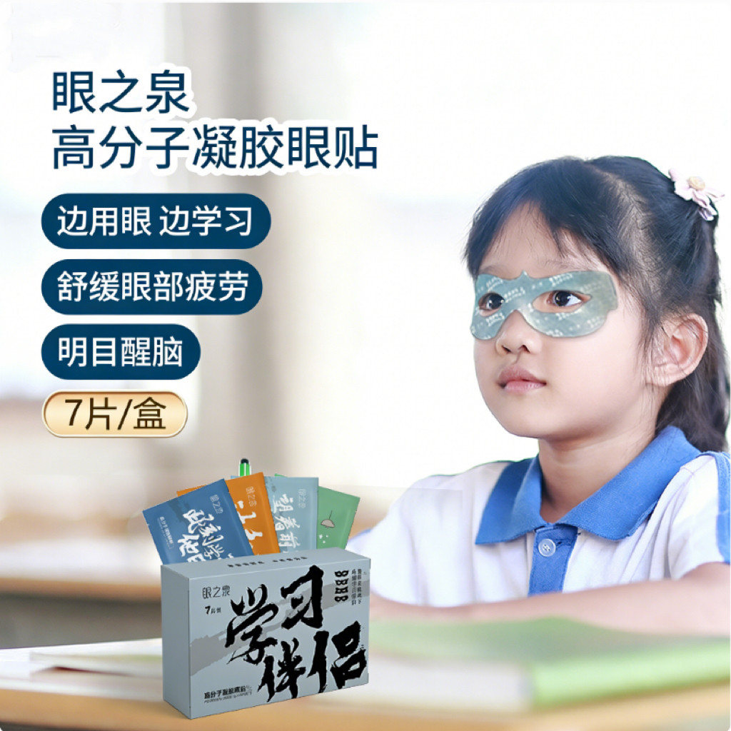 眼之泉高分子凝胶眼贴学生舒缓眼疲老干涩冷敷学习伴侣护眼贴