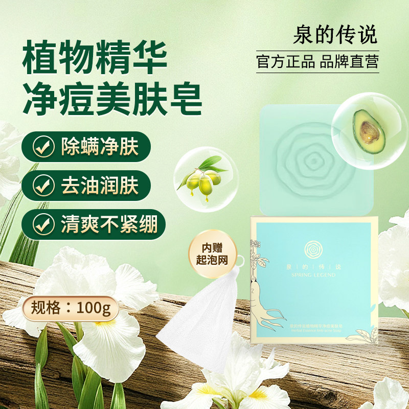 泉的传说植物精华净痘美肤皂深层清洁收缩毛孔改善痘肌香皂正品