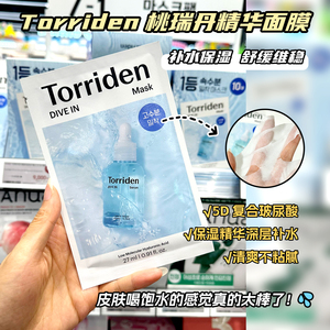 韩国Torriden桃瑞丹玻尿酸积雪草胶原蛋白维他命面膜精华保湿补水