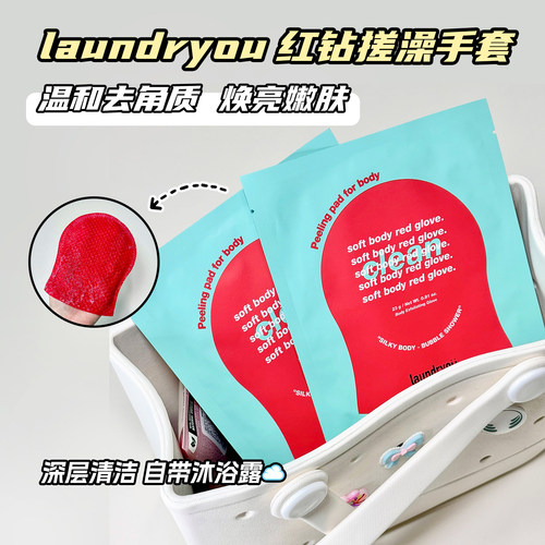 韩国laundryou兰濯优红钻去角质