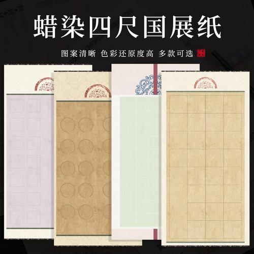 锦墨堂蜡染微喷半熟四尺国展宣纸