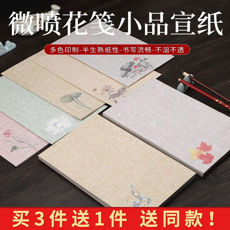 锦墨堂微喷花笺小品宣纸半生熟毛笔书法作品创作专用宣纸古风彩印信笺一笔笺水印花鸟国画工笔画书法练习宣纸