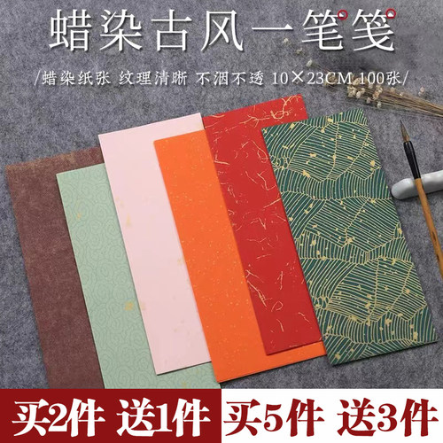 锦墨堂半生熟泾县蜡染小纸条宣纸