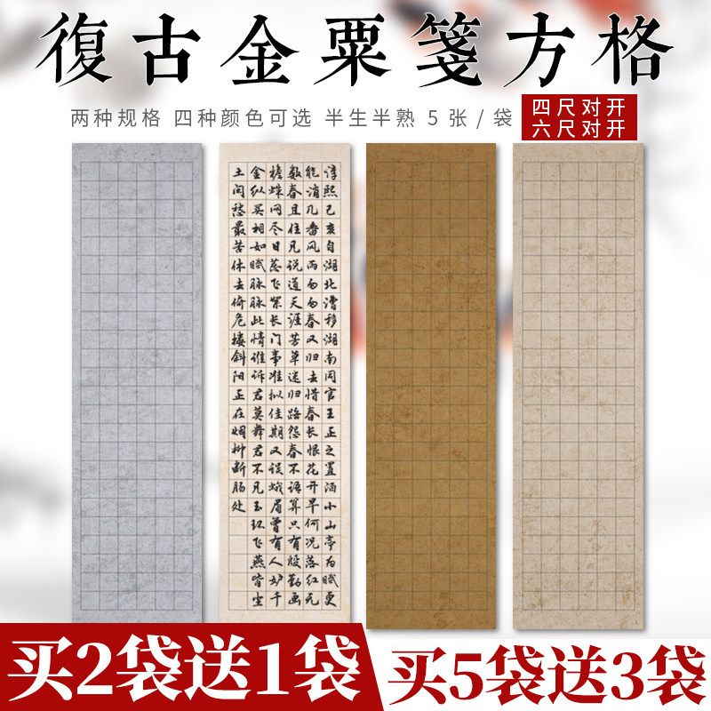 锦墨堂复古金粟笺方格宣纸半生半熟四尺六尺对开小楷行草方格纸仿古带格宣纸毛笔书法专用参赛创作品宣纸批发