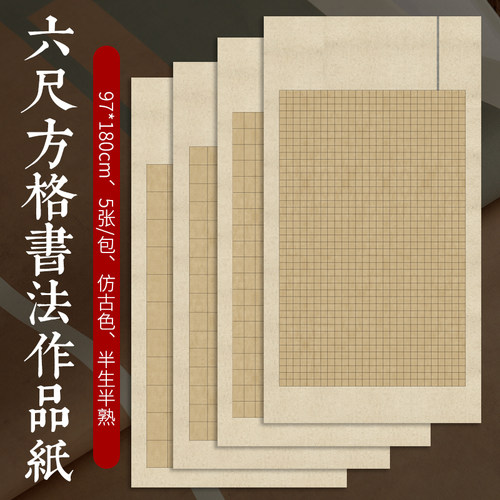 锦墨堂半生熟泾县六尺方格宣纸