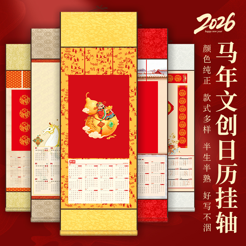 锦墨堂2026年马年文创日历挂轴