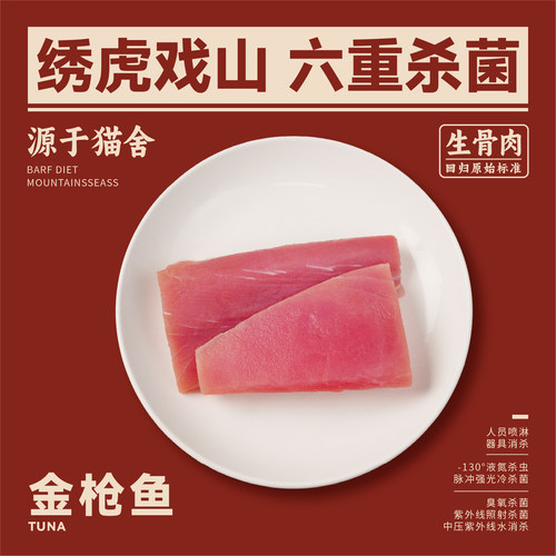 绣虎戏山生骨肉金枪鱼【带溯源码】无刺DHA+EPA美毛高蛋白
