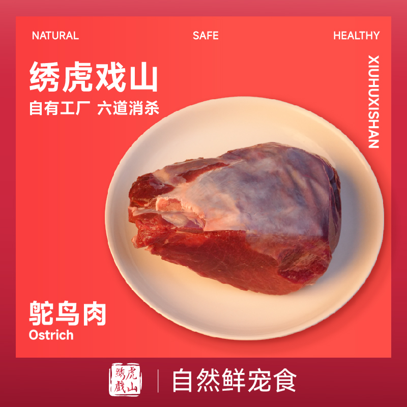 绣虎戏山生骨肉鸵鸟肉鲜冻猫饭