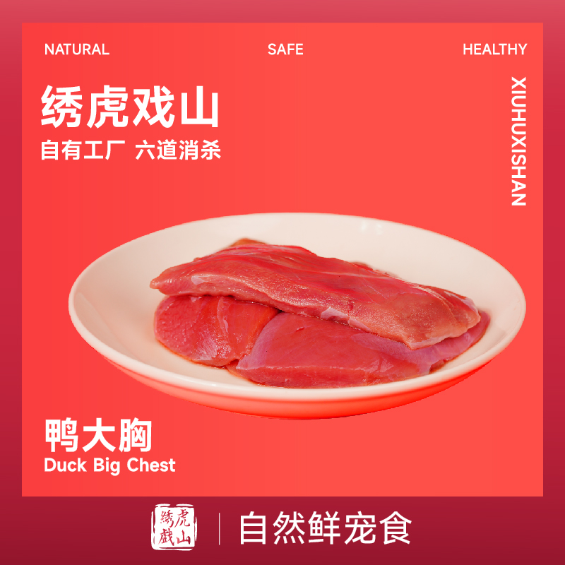 绣虎戏山 生骨肉鸭胸去皮猫狗食材猫饭自制鸭肉