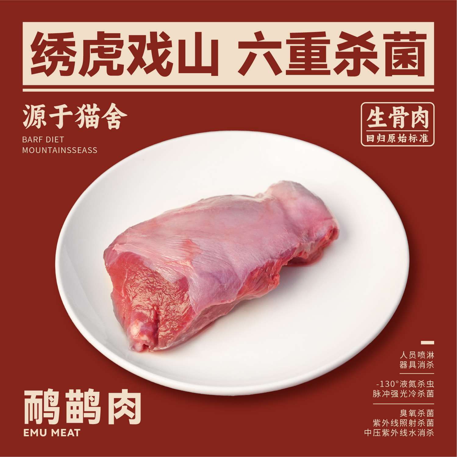 绣虎戏山生骨肉鸸鹋肉【带溯源码】新颖蛋白低敏低脂稀有肉