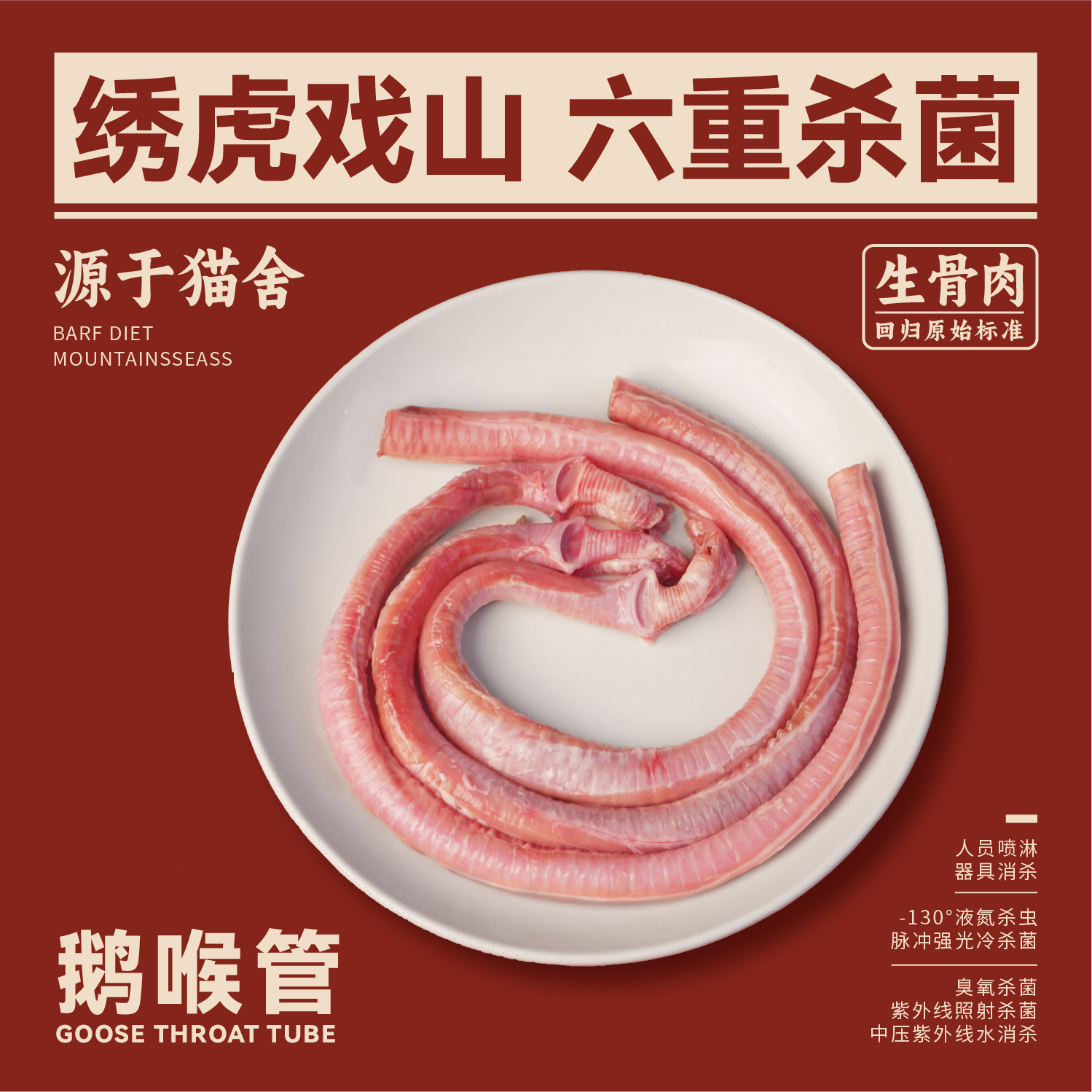 绣虎戏山生骨肉鹅喉管鲜冻宠物鲜食补充软骨素呵护关节自制猫狗饭