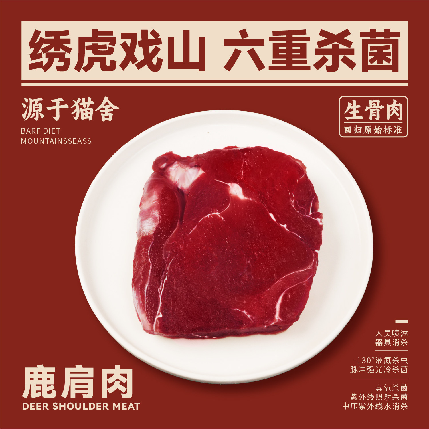 绣虎戏山生骨肉鹿肩肉【带溯源码】新西兰进口适口性好低脂高蛋白