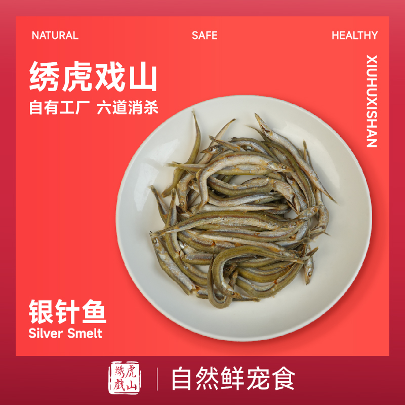 天然银针鱼猫咪狗狗爱吃！