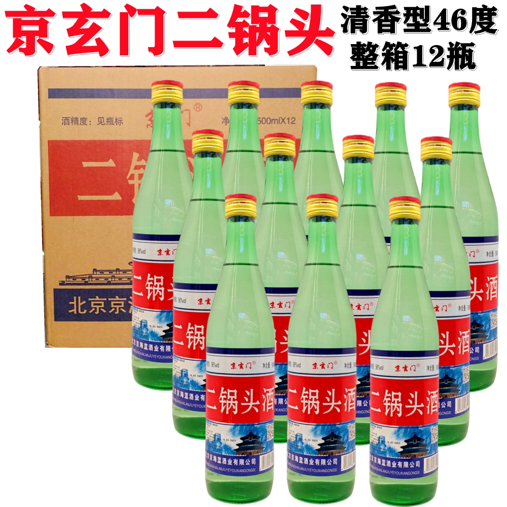 北京京海蓝二锅头酒46度绿瓶500ml粮食酒清香型白酒整箱12瓶