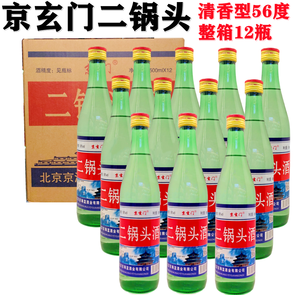 二锅头酒46度56度绿瓶500ml粮食酒北京京海蓝清香型白酒整箱12瓶