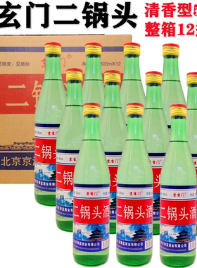 北京京玄门二锅头56/46度大二清香型白酒500ml纯粮酒整箱12瓶绿瓶