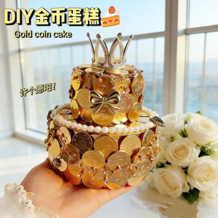 高颜值创意手捧硬币皇冠蛋糕diy材料包硬币套装女朋友生日礼物