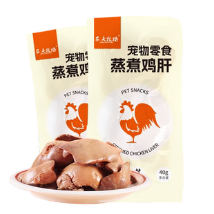 真空即食蒸煮鸡肝宠物拌粮营养零食40g*10袋