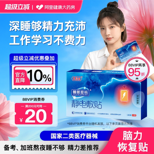 睡眠密码静电敷贴提专注记忆力