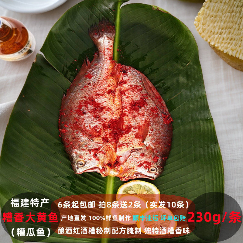 糟香黄花鱼酒糟手工腌制糟鱼冷冻新鲜黄瓜鱼醇香大黄鱼鲞