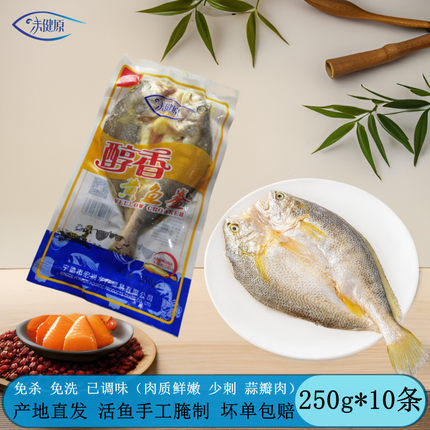 宁德黄花鱼黄瓜鱼250g*10冷冻新鲜腌制淡咸醇香大黄鱼