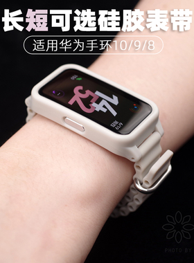 适用于华为手环10/9/8表带保护壳一体硅胶腕带新款表壳表链舒适运动透气防水亲肤nfc夏季男女生时尚多巴胺