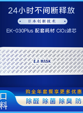EA MASK空间消毒净化器CLO2过滤网日新益康空气净化器 EK-030Plus