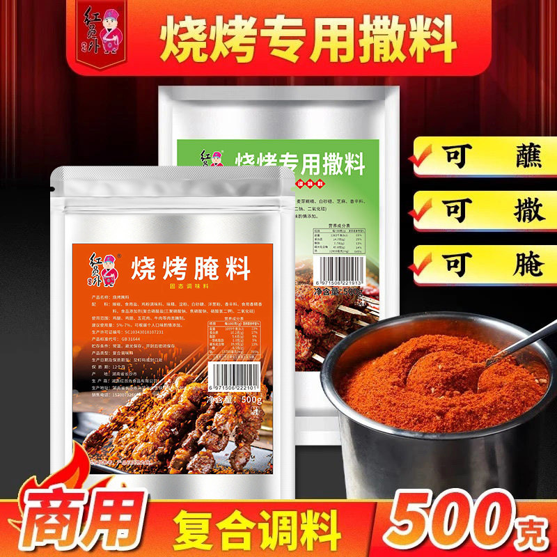 红员外烧烤专用撒料组合全套商用烧烤店烤肉腌料羊肉串五花肉干料